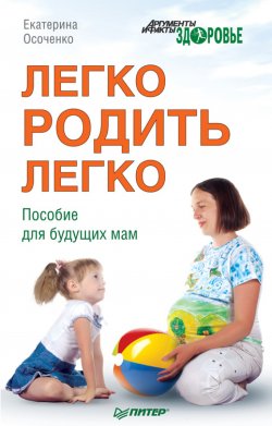 Книга "Легко родить легко. Пособие для будущих мам" – Екатерина Осоченко, Екатерина Осоченко, 2012