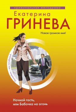 Книга "Ночной гость, или Бабочка на огонь" – Екатерина Гринева, 2012