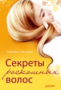 Секреты роскошных волос (Светлана Гальцева, 2011)