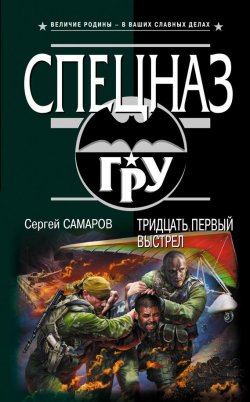 Книга "Тридцать первый выстрел" {Спецназ ГРУ} – Сергей Самаров, 2012