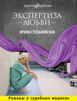 Книга "Экспертиза любви" – Ирина Степановская, Ирина Степановская, 2012