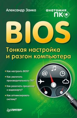 Книга "BIOS: тонкая настройка и разгон компьютера" – Александр Заика, 2011