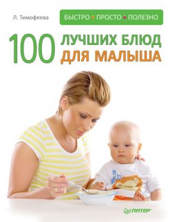 Книга "100 лучших блюд для малыша" – Л. Тимофеева, 2012