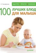 100 лучших блюд для малыша (Л. Тимофеева, 2012)