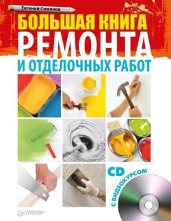 Книга "Большая книга ремонта и отделочных работ" – Е. В. Симонов, 2011