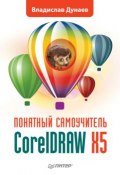 Книга "CorelDRAW X5" (Владислав Дунаев, 2011)