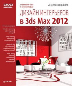 Книга "Дизайн интерьеров в 3ds Max 2012" – Андрей Шишанов, 2012