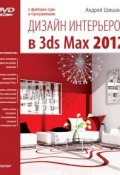 Дизайн интерьеров в 3ds Max 2012 (Андрей Шишанов, 2012)