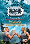 Книга "Тайфун придет из России" (Сергей Зверев, Сергей Эдуардович Зверев, 2012)