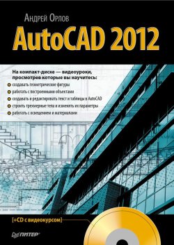 Книга "AutoCAD 2012" – Андрей Орлов, 2012