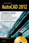 AutoCAD 2012 (Андрей Орлов, 2012)