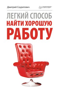 Книга "Легкий способ найти хорошую работу" – Дмитрий Скуратович, 2011