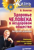 Книга "Здоровье человека в нездоровом обществе" (Борис Болотов, 2010)