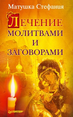 Книга "Лечение молитвами и заговорами" – Матушка Стефания, 2011