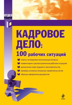 Книга "Кадровое дело: 100 рабочих ситуаций" {Отдел кадров} – Екатерина Рощупкина, 2012
