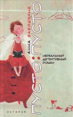 Книга "Пусто: пусто" – Анна Бабяшкина, 2004