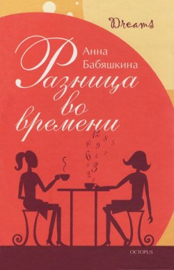 Книга "Разница во времени" – Анна Бабяшкина, 2005