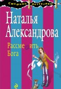 Книга "Рассмешить Бога" (Наталья Александрова, 2007)