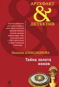 Книга "Тайна золота инков" (Наталья Александрова, 2010)
