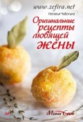Оригинальные рецепты любящей жены (Наталья Чаботько, 2012)