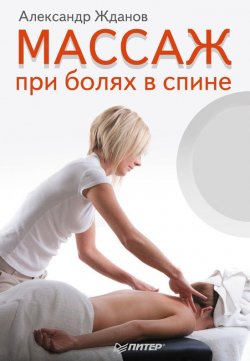 Книга "Массаж при болях в спине" – Александр Жданов, 2012