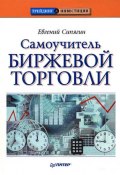 Самоучитель биржевой торговли (Евгений Сипягин, 2009)
