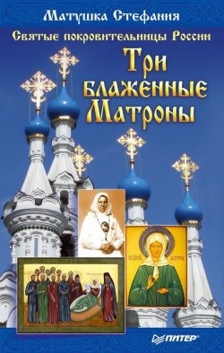 Книга "Святые покровительницы России. Три блаженные Матроны" – Матушка Стефания, 2011