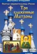 Святые покровительницы России. Три блаженные Матроны (Матушка Стефания, 2011)