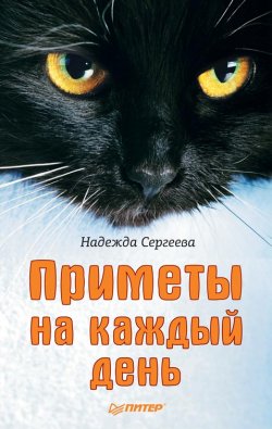 Книга "Приметы на каждый день" – Надежда Сергеева, 2011