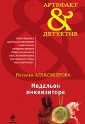 Книга "Медальон инквизитора" (Наталья Александрова, 2012)