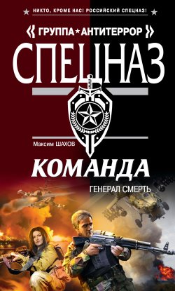 Книга "Генерал Смерть" {Команда} – Максим Шахов, 2012
