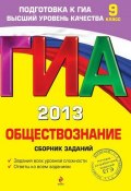Книга "ГИА 2013. Обществознание. Сборник заданий. 9 класс" (О. В. Кишенкова, 2012)
