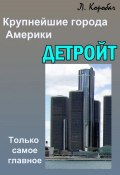 Книга "Детройт" (Лариса Коробач, 2012)