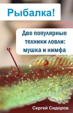 Книга "Две популярные техники ловли: мушка и нимфа" {Рыбалка!} – Сергей Сидоров, 2012
