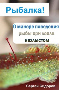 Книга "О манере поведения рыбы при ловле нахлыстом" {Рыбалка!} – Сергей Сидоров, 2012