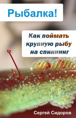 Книга "Как поймать крупную рыбу на спиннинг" {Рыбалка!} – Сергей Сидоров, 2012