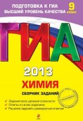 ГИА 2013. Химия. Сборник заданий. 9 класс (И. А. Соколова, 2012)