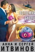 Книга "Вспомнить будущее" (Анна и Сергей Литвиновы, 2012)