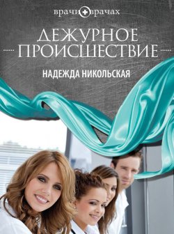Книга "Дежурное происшествие" – Надежда Никольская, 2012