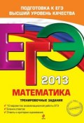 Книга "ЕГЭ 2013. Математика. Тренировочные задания" (Н. В. Шевелева, 2012)
