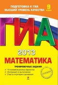 Книга "ГИА 2013. Математика. Тренировочные задания. 9 класс" (Н. В. Шевелева, 2012)