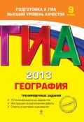 Книга "ГИА 2013. География. Тренировочные задания. 9 класс" (Ю. А. Соловьева, 2012)
