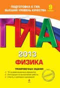 Книга "ГИА 2013. Физика. Тренировочные задания. 9 класс" (Н. И. Зорин, 2012)