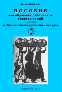Книга "Пособие для обучения работников горячих линий в общественных кризисных центрах" – Флора Пирназарова, 2010