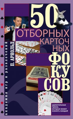 Книга "50 отборных карточных фокусов" – Питер Арнольд, 2012