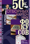 50 отборных карточных фокусов (Питер Арнольд, 2012)