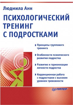 Книга "Психологический тренинг с подростками" – Людмила Анн, 2003