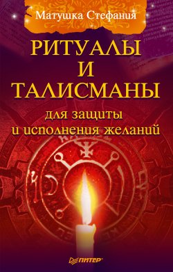 Книга "Ритуалы и талисманы для защиты и исполнения желаний" – Матушка Стефания, 2011