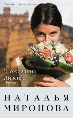 Книга "В ожидании Айвенго" – Наталья Миронова, 2012