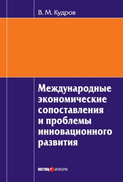 Книга "Международные экономические сопоставления и проблемы инновационного развития" – В. М. Кудров, 2011